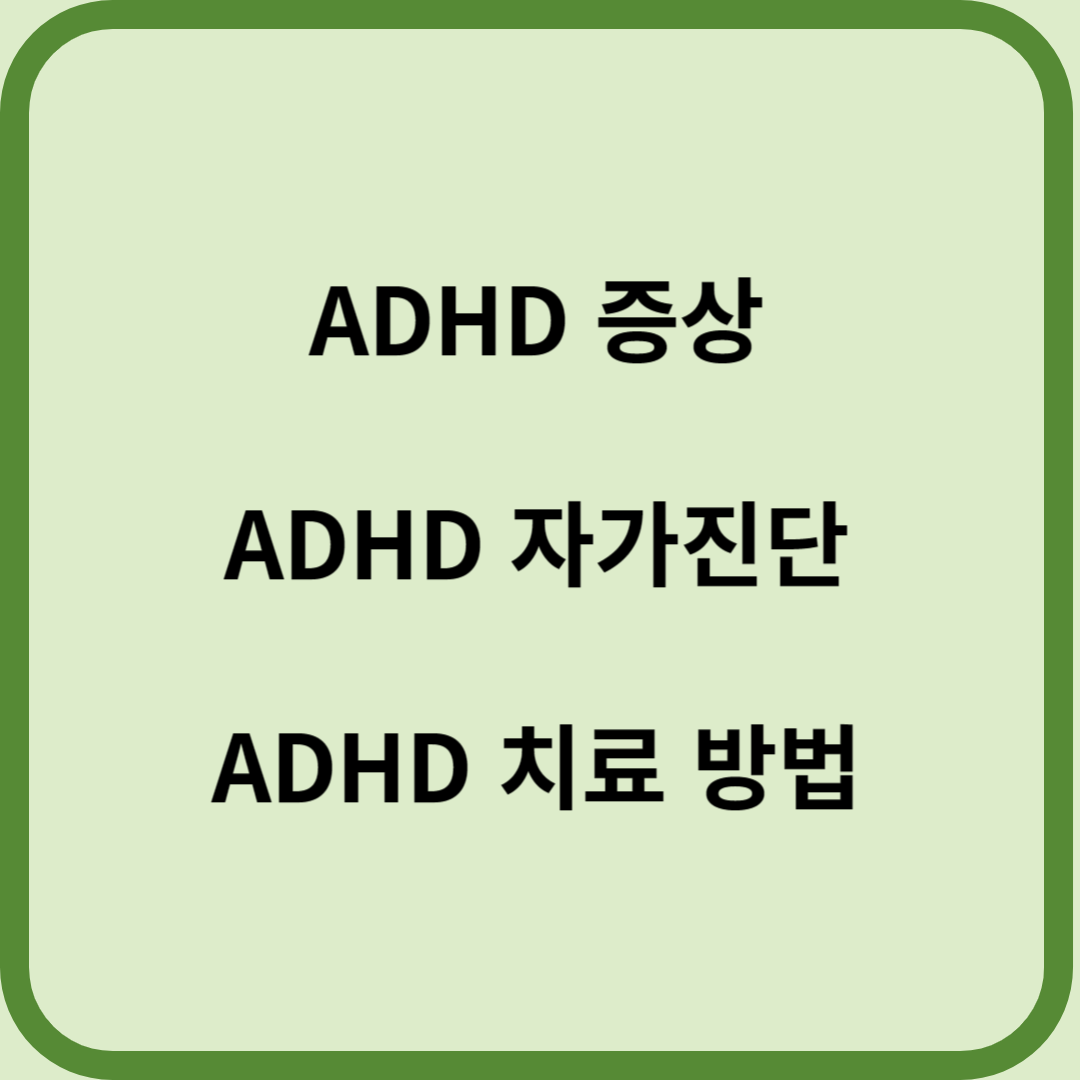 ﻿ADHD 증상, ADHD 자가진단 그리고 ADHD 치료 방법